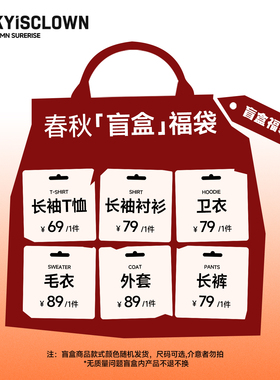 RIC春秋季限定盲盒幸运福袋毛衣夹克外套卫衣T恤随机礼包惊喜特惠
