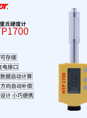 HTP1700盛朝全角度里氏硬度计便携笔式