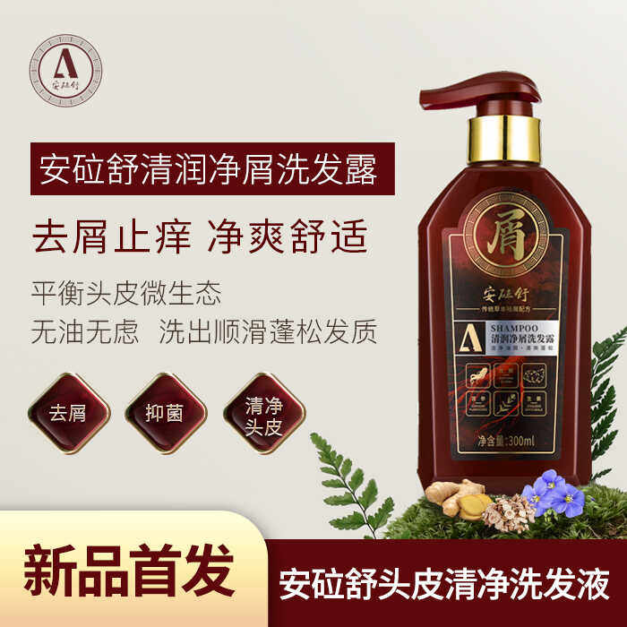 安砬舒控油去屑油性发质适用草本