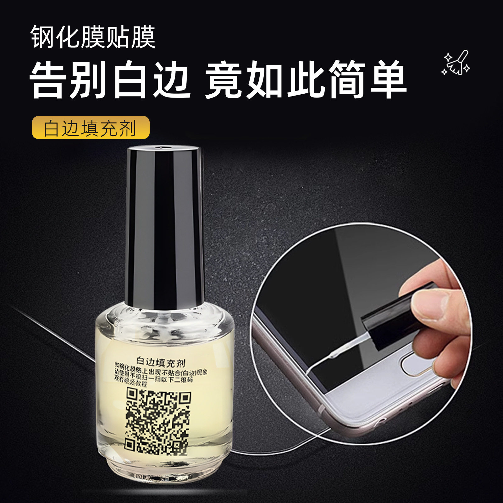 钢化膜白边填充剂手机钢化膜屏幕液填修复充剂白边填充液怡莹