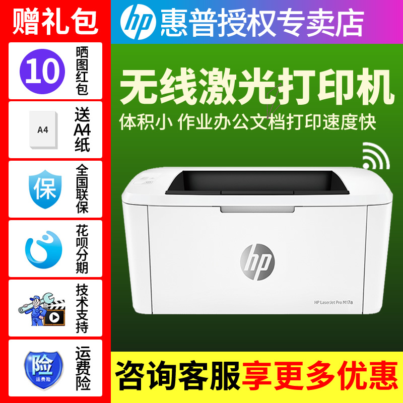 HP惠普M17w黑白激光手机无线wifi打印机家用小型迷你M17a学生作业a4纸会计打印机办公商用优P1106 1108打印机-封面