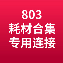 适用喷墨打印机易加墨连喷PLUS墨盒专用链接803/680/805/682/专用墨水