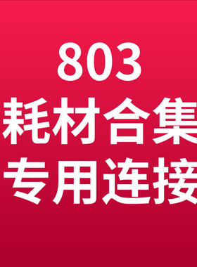 适用喷墨打印机易加墨连喷PLUS墨盒专用链接805/682专用墨水