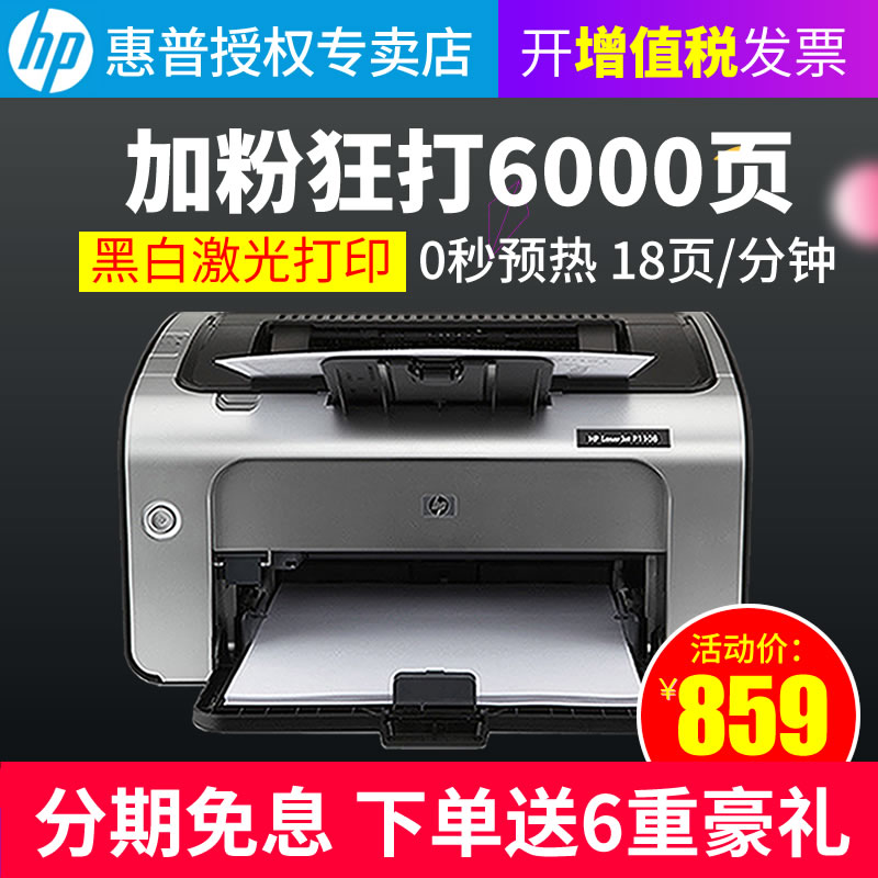 惠普hp1108黑白激光小型优hp打印机满1179.00元可用300元优惠券