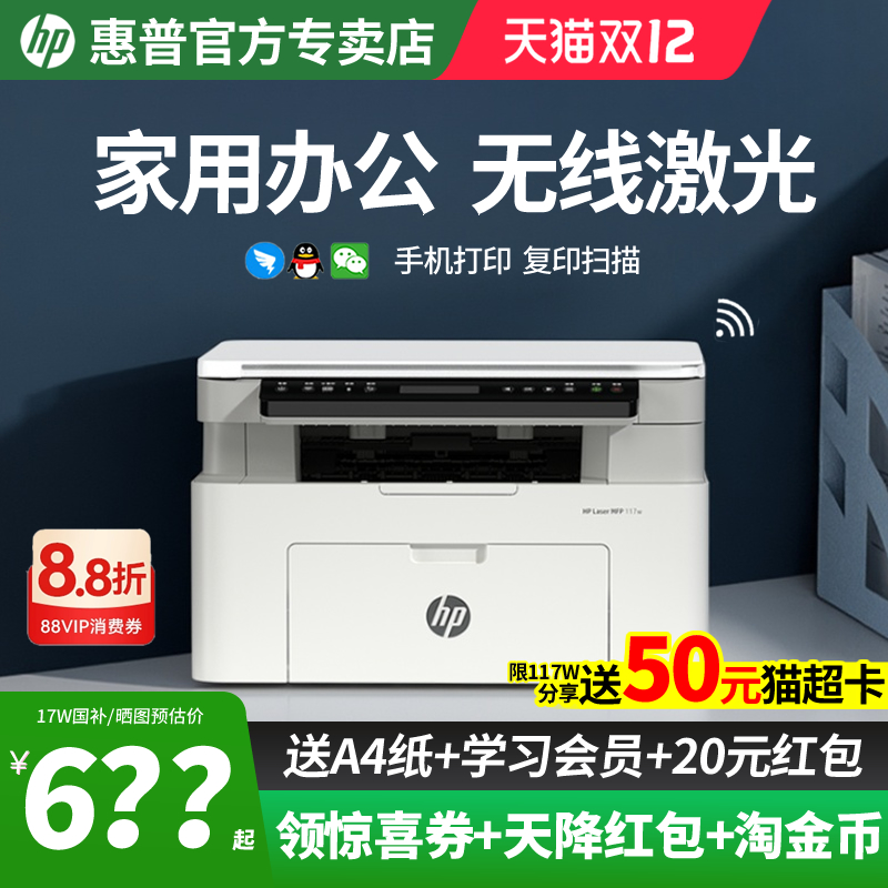 惠普117W家用办公无线一体机