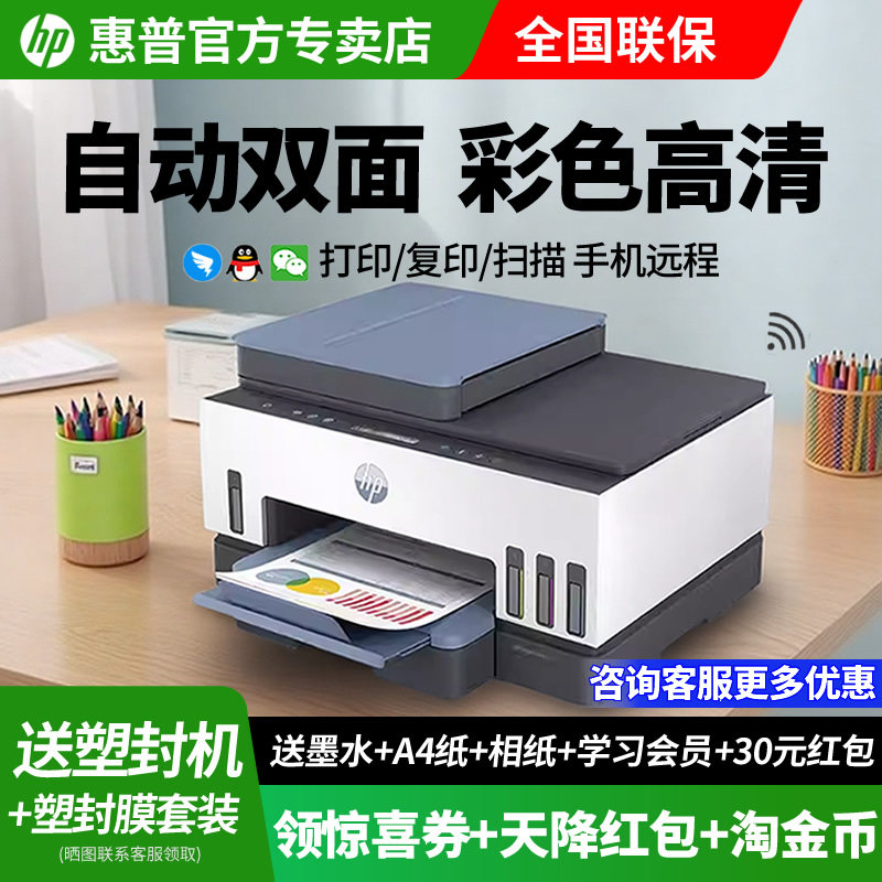hp惠普smart tank755彩色喷墨连供自动双面打印机复印一体机办公输稿器连续扫描672家用无线WiFi证件照片A4