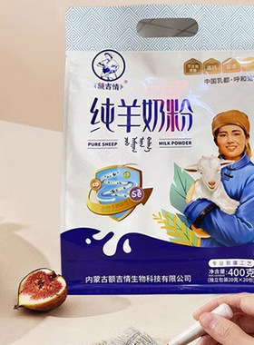 羊奶粉内蒙古额吉情纯羊奶粉袋装