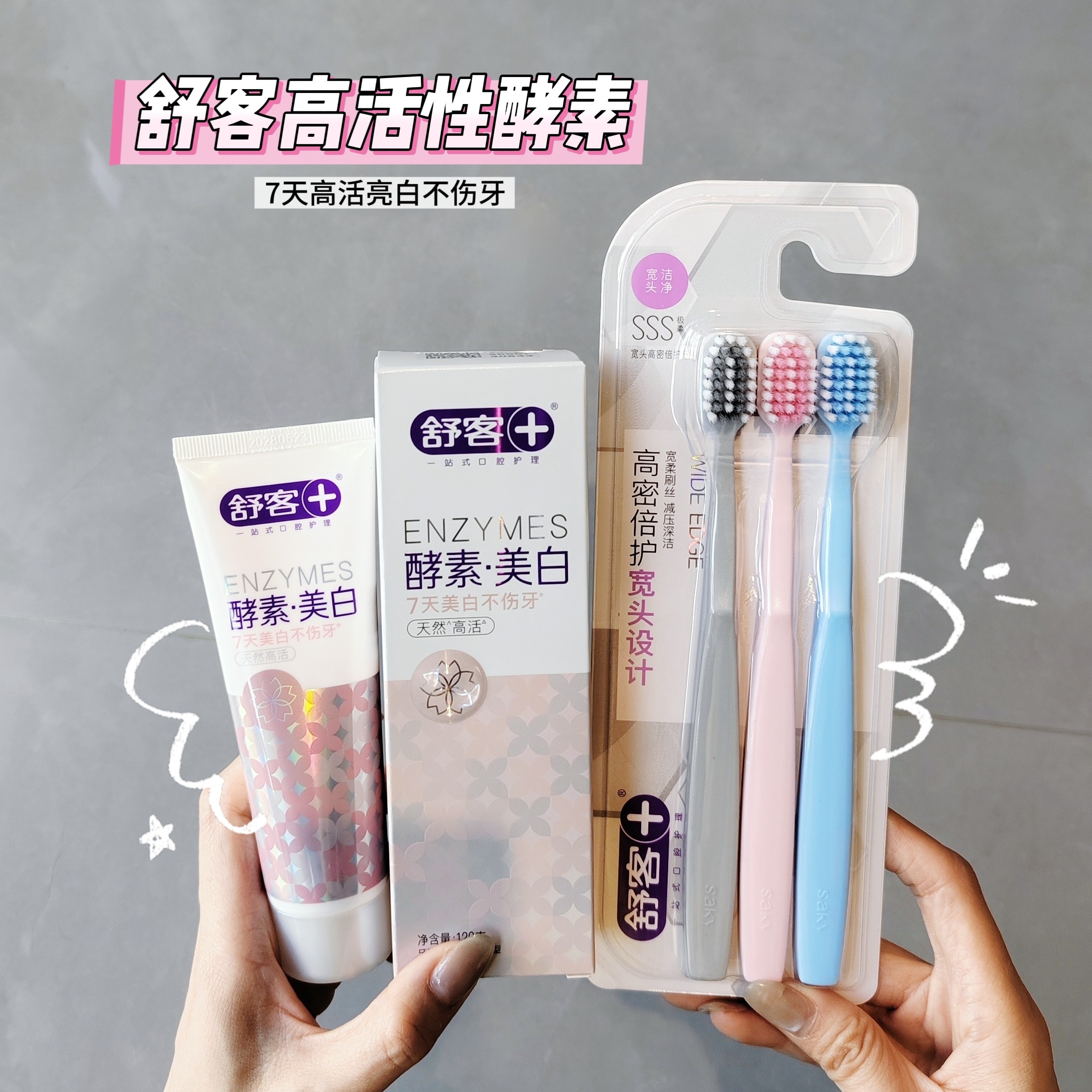 舒客舒克酵素牙膏女生清新口气樱花男士去渍去口臭软毛牙刷家庭装