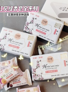 红贝缇草本除螨皂女士羊奶精油花香洗脸洗澡润肤洁面保湿沐浴肥皂