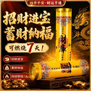 财库斗烛7天招财进宝好运和睦蜡烛节日供佛灯聚财财神灯佛堂供奉