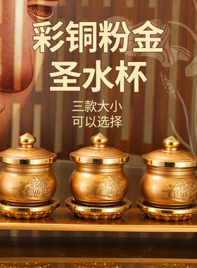 彩铜粉金家用圣水杯净水杯三连杯摆件