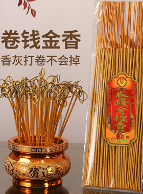 卷钱香无烟香家用礼香线香檀香打卷香家用香卷钱金檀香供佛香无烟