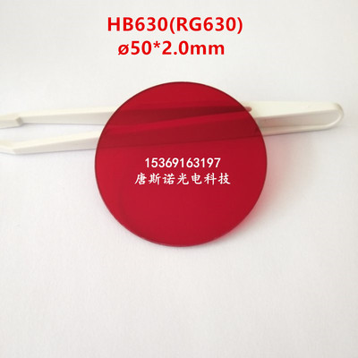 50*2.0mm 630nm红色截止型滤光片 HB630 光学玻璃镜 红外透射通