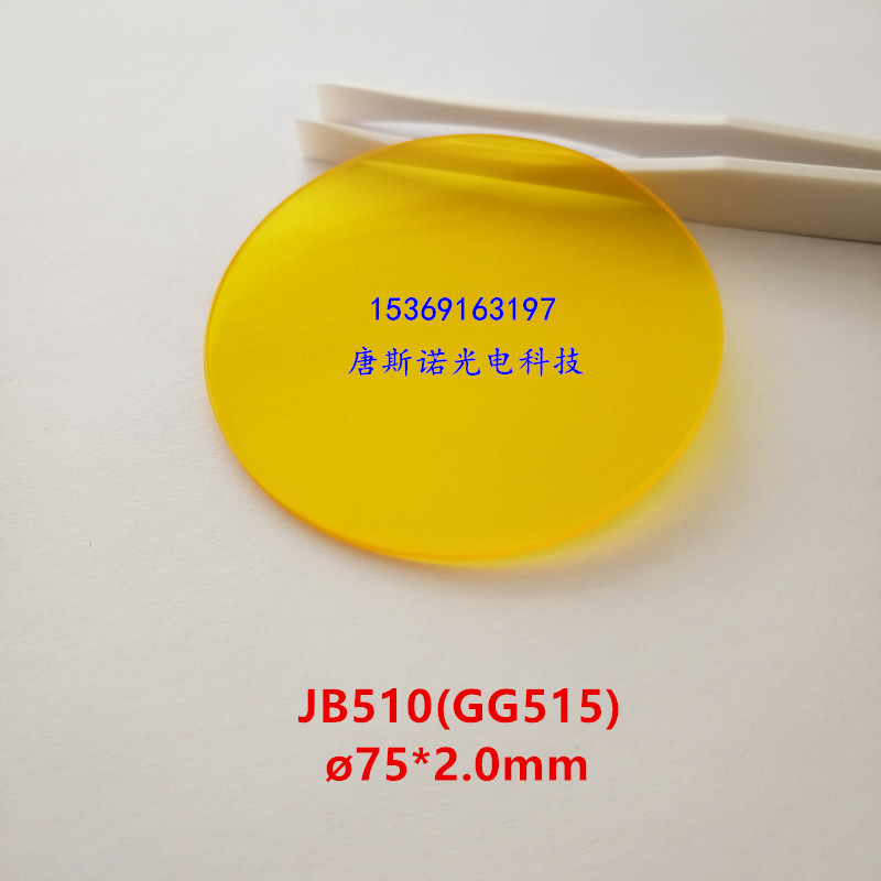 75*2.0mm JB510红外透射滤光片吸收截止型金黄色光学玻璃 GG515