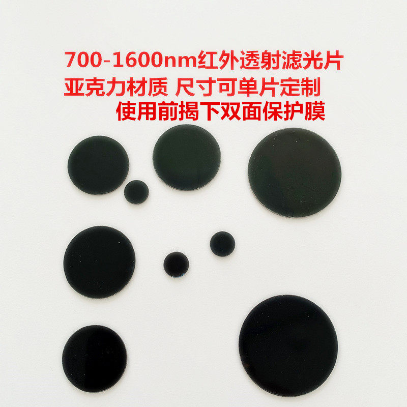 700-1600nm红外透射滤光片 可见光截止 PMMA亚克力材质