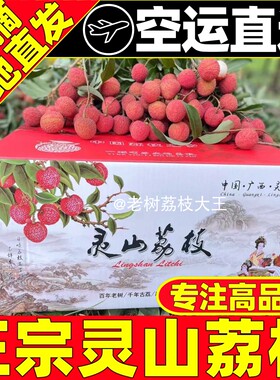 灵山白糖罂荔枝新鲜现摘当季妃子1笑广西老树鲜荔枝农家时令水果