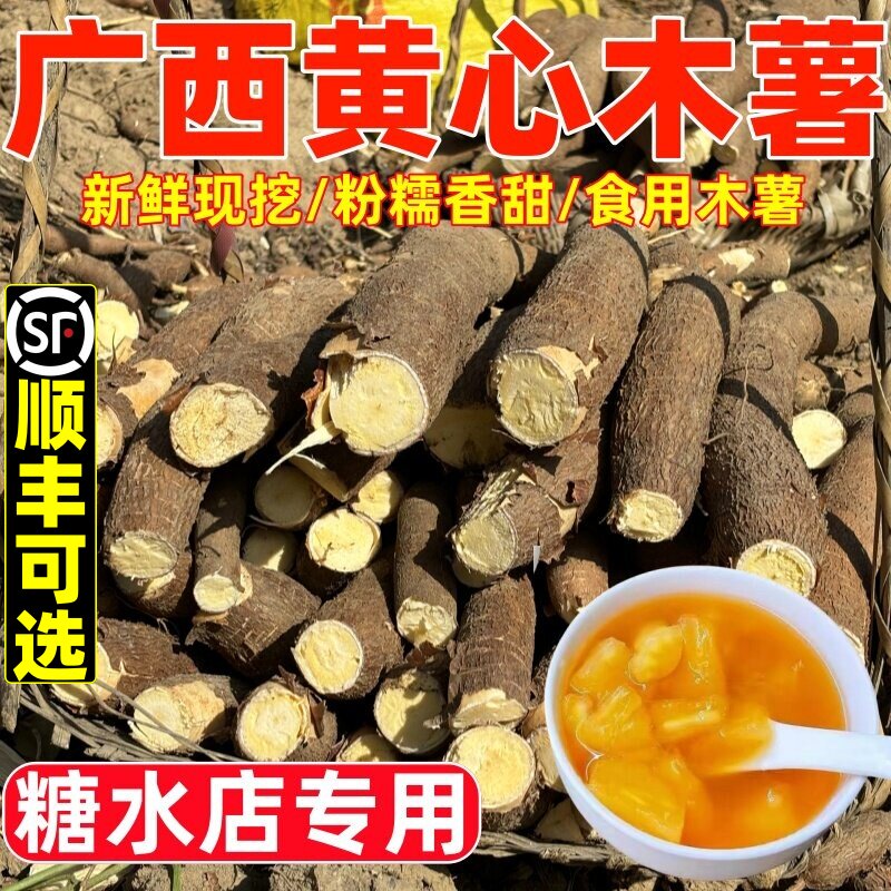 广西黄心木薯新鲜当季木薯羹糖水图片