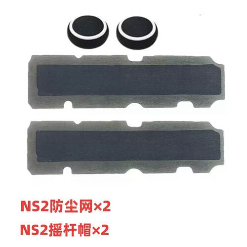 任天堂NS2防尘网摇杆帽按键膜