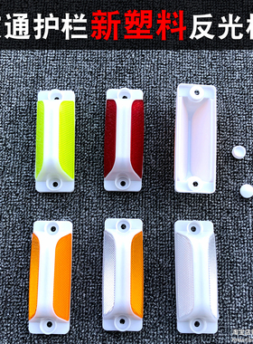护栏轮廓标道马公路栏杆立柱警示灯器交通隔离围栏塑料双面反光标