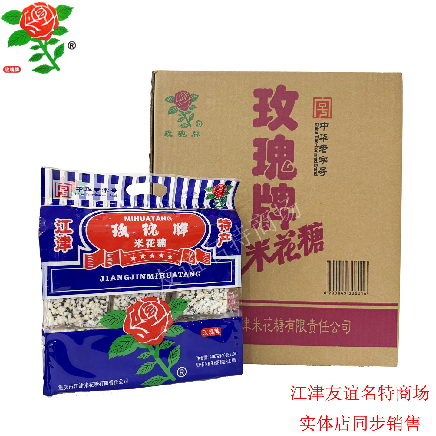 包邮重庆特产玫瑰牌江津米花糖