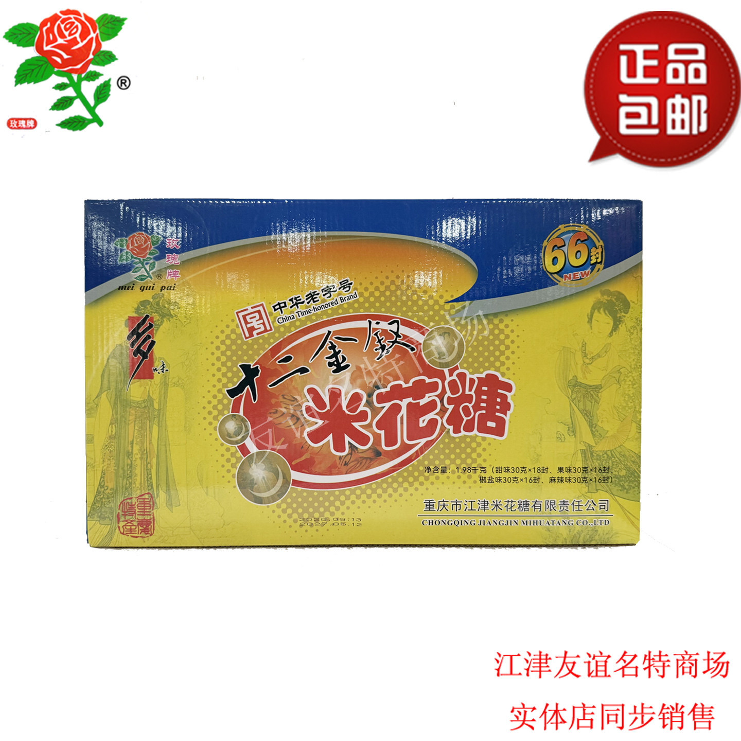 特产包邮江津玫瑰牌重庆米花糖