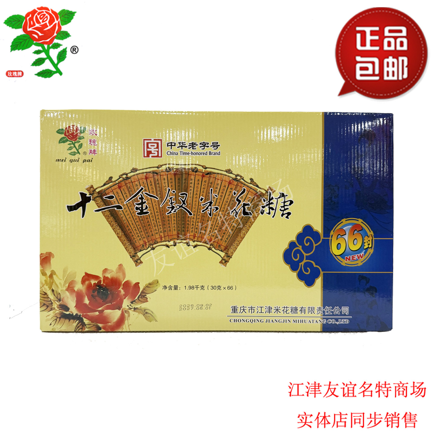 重庆江津玫瑰牌送礼米花糖包邮