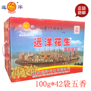 包邮 重庆江津特产 远洋花生（五香味100g*42袋）礼盒装 馈赠佳品