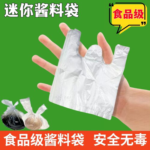 一次性迷你小号袋子肠粉酱汁袋外卖酱料调料包装袋醋袋酱油辣椒袋