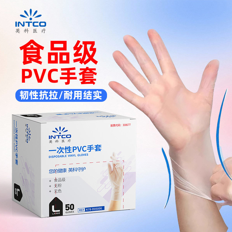 英科医疗一次性PVC丁腈手套防护厨房耐用加厚隔离食品级清洁家用