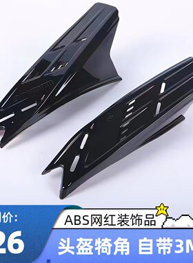头盔犄角个性粘贴牛角装饰角