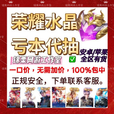 王者荣耀水晶代抽包中安琪拉瑶武则天吕布李白荣耀典藏限时折扣