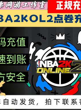 NBA2KOL2点券代充10000点券50000点券nba2konline2正式服充值