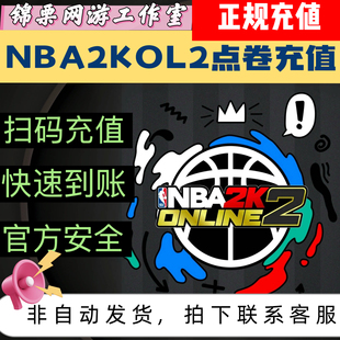 NBA2KOL2点券代充10000点券50000点券nba2konline2正式服充值