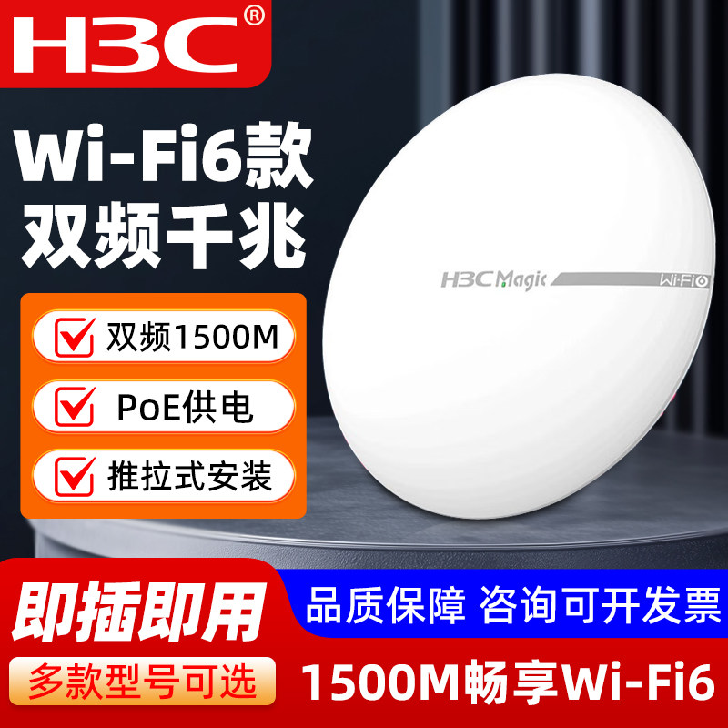 华三AP路由器BA1500C/BA3000C双频千兆WiFi6吸顶式无线全屋覆盖