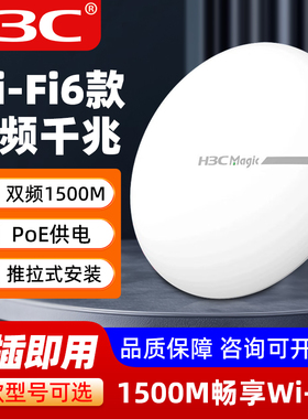 华三AP路由器BA1500C/BA3000C双频千兆WiFi6吸顶式无线全屋覆盖