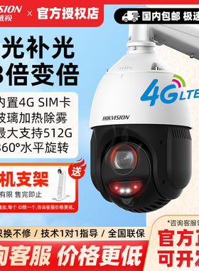 海康威视400万360度全彩监控球机4G网络4423DW-D/GLT/XM手机远程