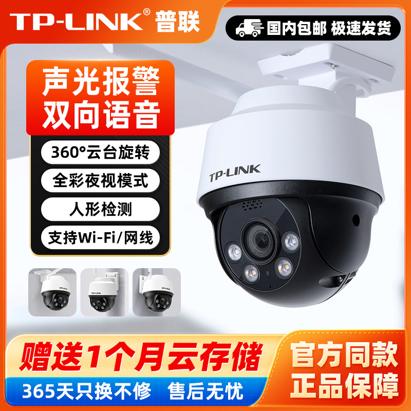 TP-LINK摄像头无线wifi监控器家用防水暗夜全彩远程摄影机642-A4