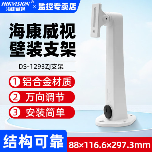 DS-1293ZJ监控支架海康威视防水