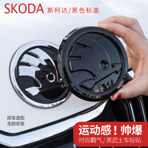 适用于斯柯达改装黑武士标盖