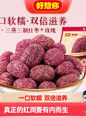 好想你三蒸三制玫瑰枣128g去皮去核枣三蒸三晒枣休闲零食红枣特产