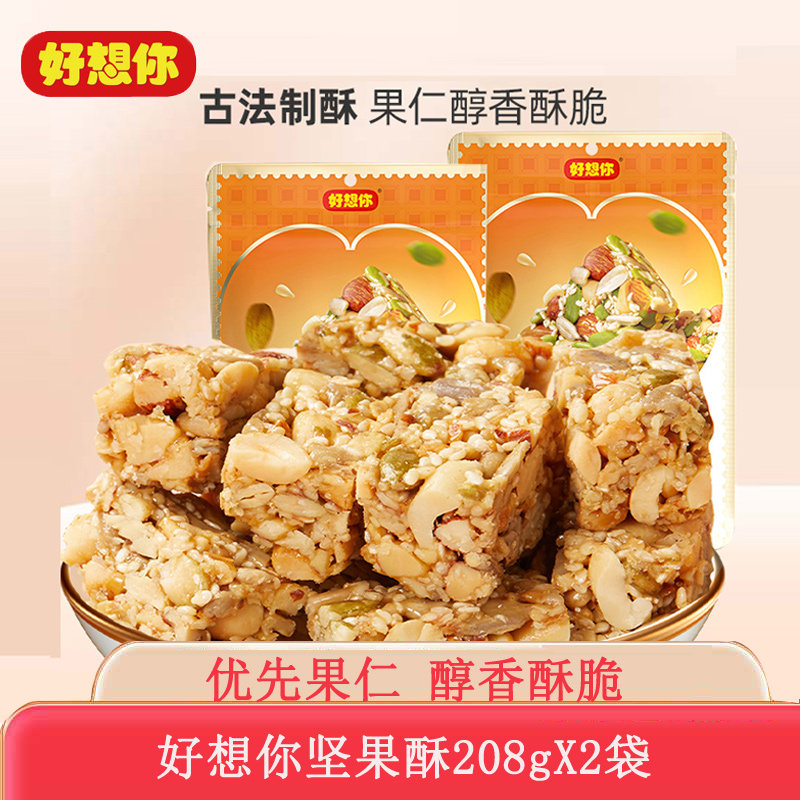 好想你坚果酥208g*2袋原味酥脆花生酥坚果果仁糕点追剧零食小吃