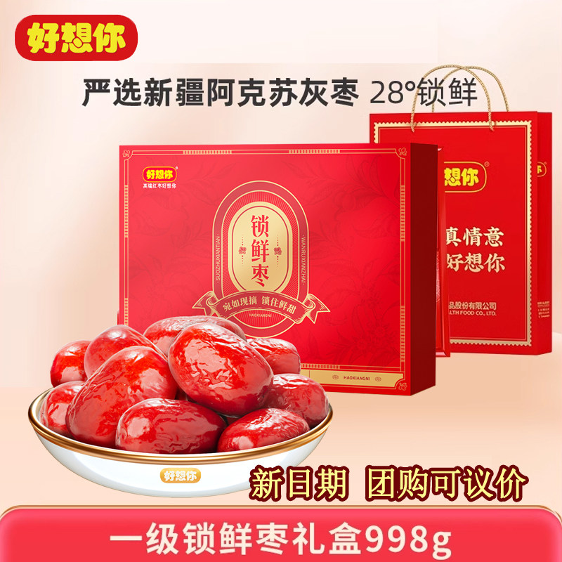 好想你红枣礼盒998克一级装红枣免洗即食灰枣子送礼特产休闲零食