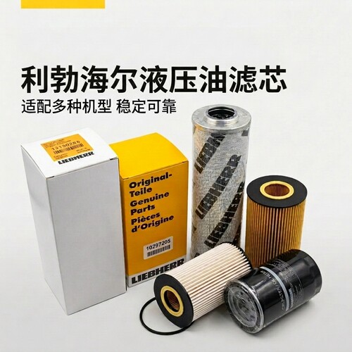 厂家供应利勃海尔10470100 10429946工程机械 液压油滤芯10297295