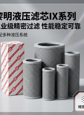 黎明液压滤芯IX系列 IX-40/63/100/160/250/400/800/1000精密热销