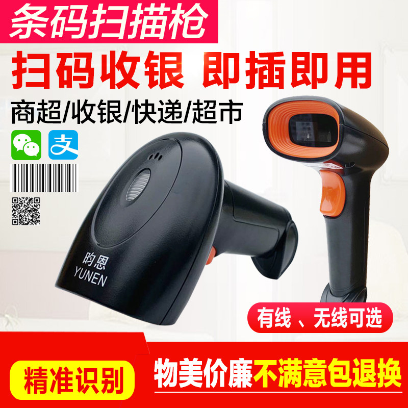 条码扫描器一维有线无线红光手机支付宝微信收款扫码枪通用超市收银出入库盘点快递物流把枪支付盒子扫描枪
