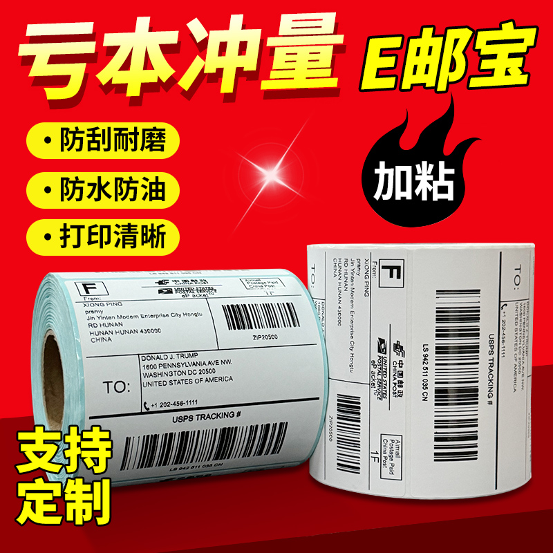 【E邮宝专用】三防热敏纸标签纸