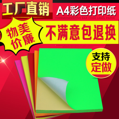 彩色红黄绿激光喷墨打印纸不干胶