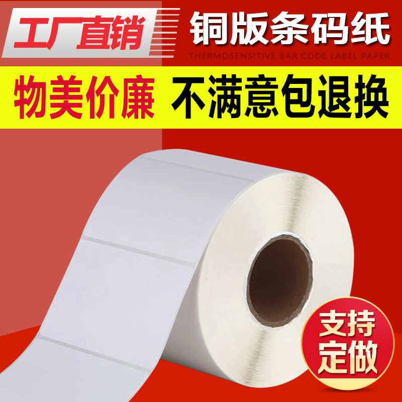 铜版条码不干胶打印纸60*50*1000张不干胶标签贴纸条码纸TSC打印机标签纸超市电子称条码纸