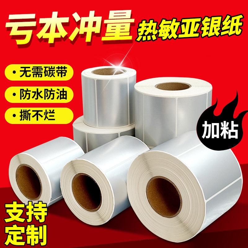 热敏亚银标签纸40*30 60*40 50*30撕不烂防水五防热敏纸打印纸长效哑银热敏不干胶可定制小卷心便携机标签纸,办公设备/耗材/相关服务,标签打印纸/条码纸,淘宝优惠券,粉丝福利购,淘宝优惠卷