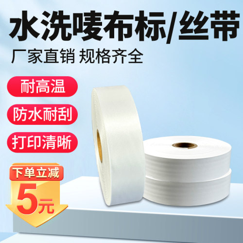 缎带水洗唛水洗不掉色